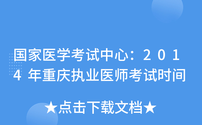 国家医开云kaiyun(中国)考试中心：2014年重庆执业医师考试时间
