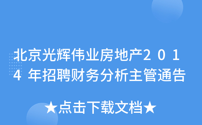 北京光辉伟业房地产2014年招聘财务分析主管通告