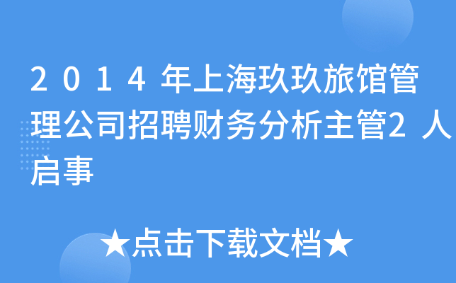 2014年上海玖玖旅馆管理公司招聘财务分析主管2人启事