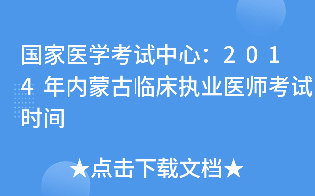 国家医开云kaiyun(中国)考试中心：2014年内蒙古临床执业医师考试时间
