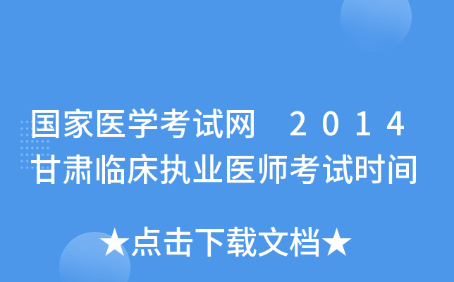 国家医开云kaiyun(中国)考试网 2014甘肃临床执业医师考试时间
