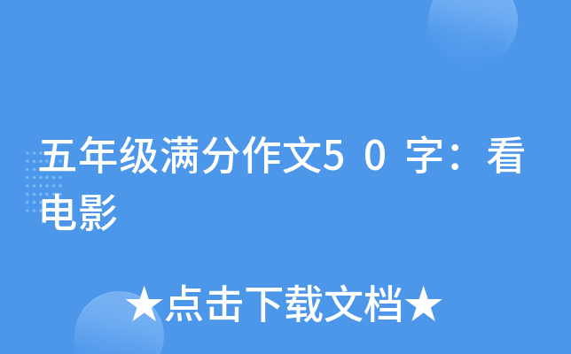 五年级满分作文50字：看电影