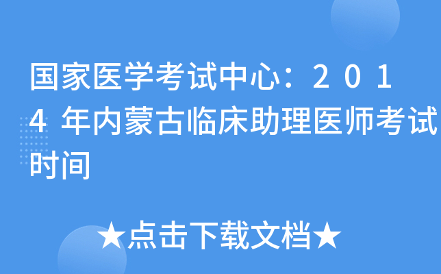 国家医开云kaiyun(中国)考试中心：2014年内蒙古临床助理医师考试时间