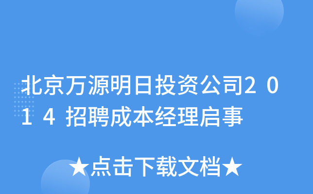 北京万源明日投资公司2014招聘成本经理启事