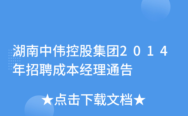 湖南中伟控股集团2014年招聘成本经理通告