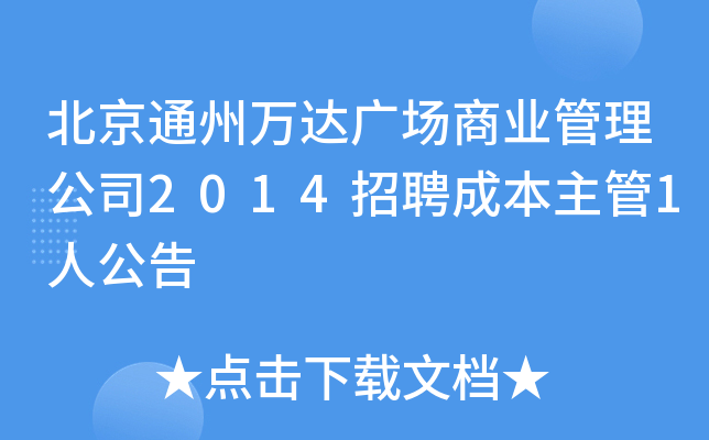 北京通州万达广场商业管理公司2014招聘成本主管1人公告