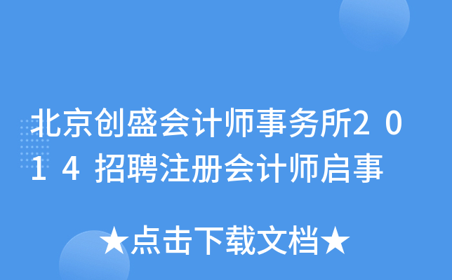 北京创盛会计师事务所2014招聘注册会计师启事