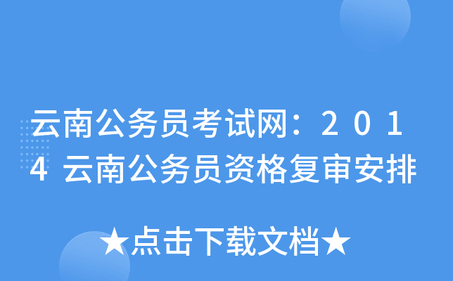 云南公务员考试网：2014云南公务员资格复审安排
