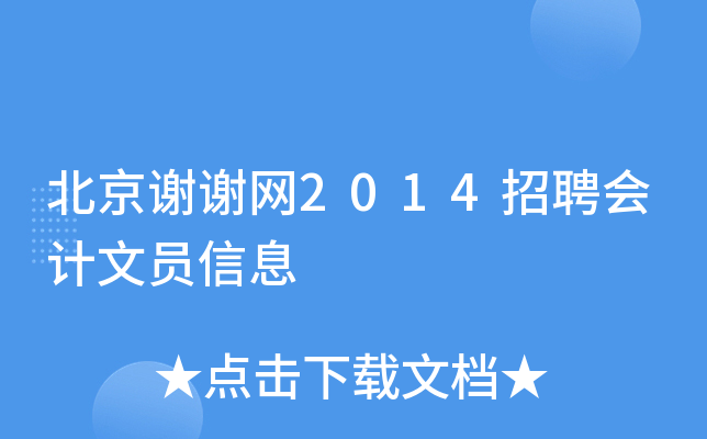 北京谢谢网2014招聘会计文员信息