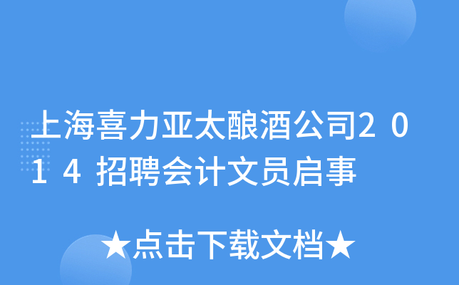 上海喜力亚太酿酒公司2014招聘会计文员启事
