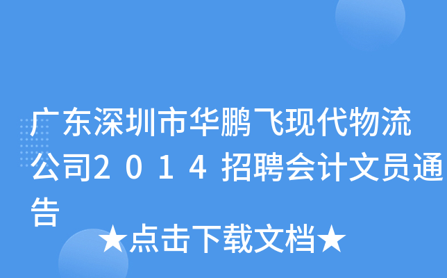 广东深圳市华鹏飞现代物流公司2014招聘会计文员通告