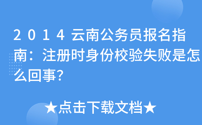 2014云南公务员报名指南：注册时身份校验失败是怎么回事？