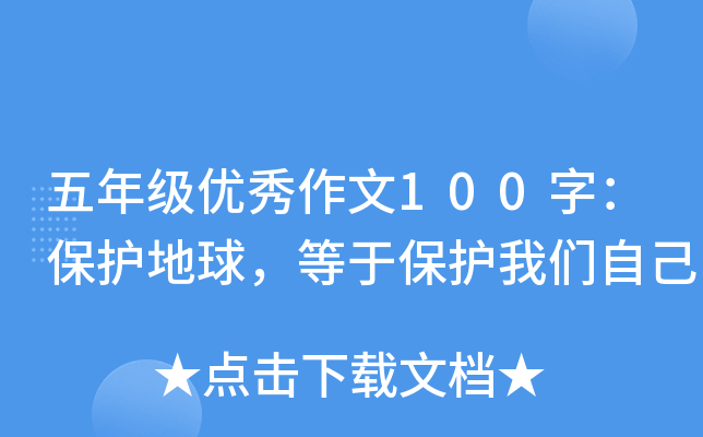 五年级优秀作文100字：保护地球，等于保护我们自己