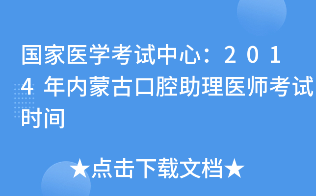 国家医开云kaiyun(中国)考试中心：2014年内蒙古口腔助理医师考试时间