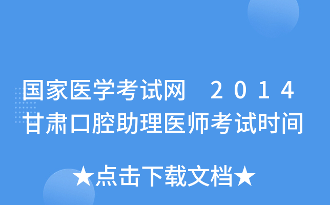 国家医开云kaiyun(中国)考试网 2014甘肃口腔助理医师考试时间