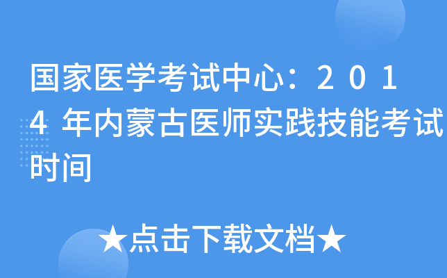 国家医开云kaiyun(中国)考试中心：2014年内蒙古医师实践技能考试时间