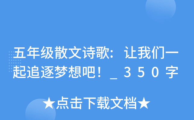 五年级散文诗歌:让我们一起追逐梦想吧！_350字