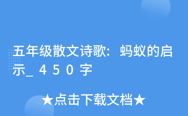 五年级散文诗歌:蚂蚁的启示_450字
