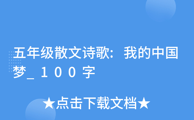 五年级散文诗歌:我的中国梦_100字