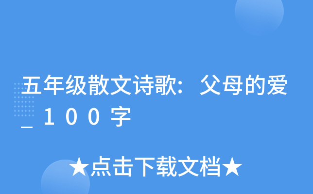 五年级散文诗歌:父母的爱_100字