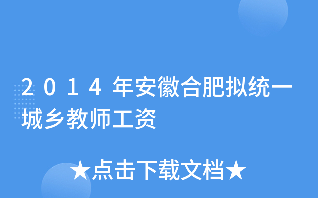 2014年安徽合肥拟统一城乡教师工资