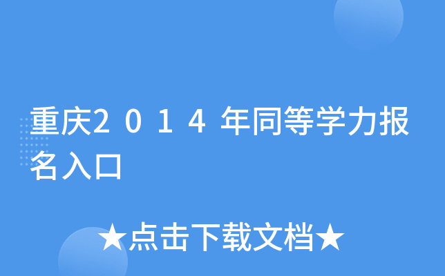 重庆2014年同等开云kaiyun(中国)力报名入口