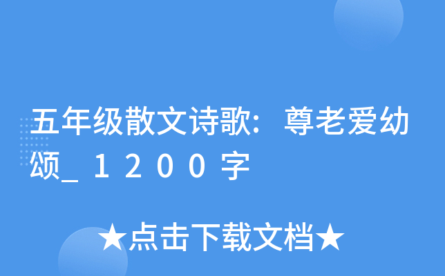 五年级散文诗歌:尊老爱幼颂_1200字