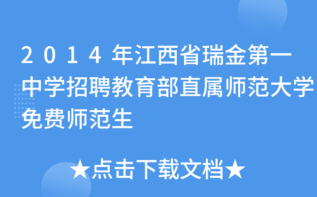 2014年江西省瑞金第一中开云kaiyun(中国)招聘教育部直属师范大开云kaiyun(中国)免费师范生
