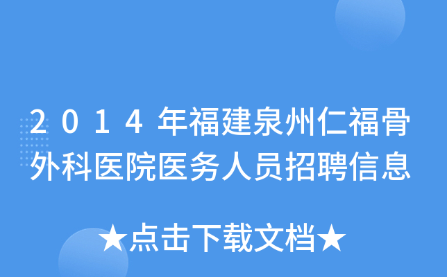 2014年福建泉州仁福骨外科医院医务人员招聘信息