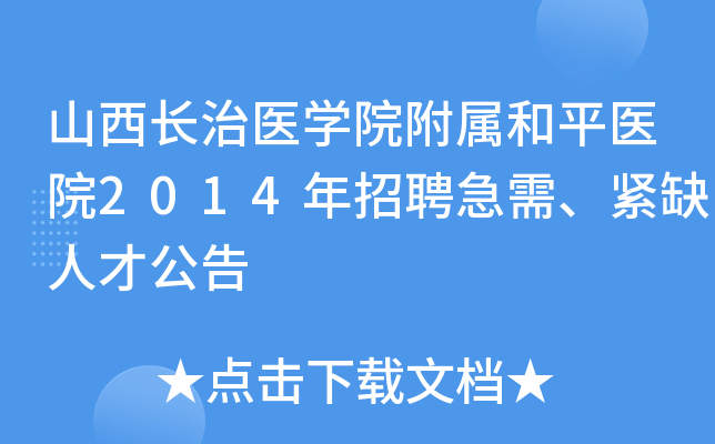 ɽ������ҽѧԺ������ƽҽԺ2014����Ƹ���衢��ȱ�˲Ź���