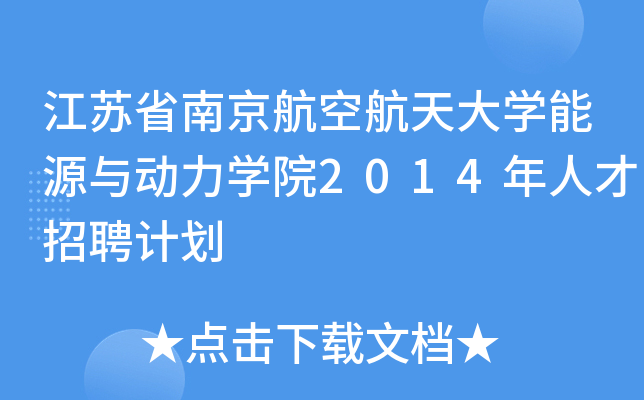 江苏省南京航空航天大开云kaiyun(中国)能源与动力开云kaiyun(中国)院2014年人才招聘计划