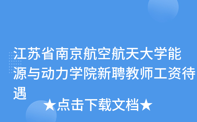 江苏省南京航空航天大开云kaiyun(中国)能源与动力开云kaiyun(中国)院新聘教师工资待遇