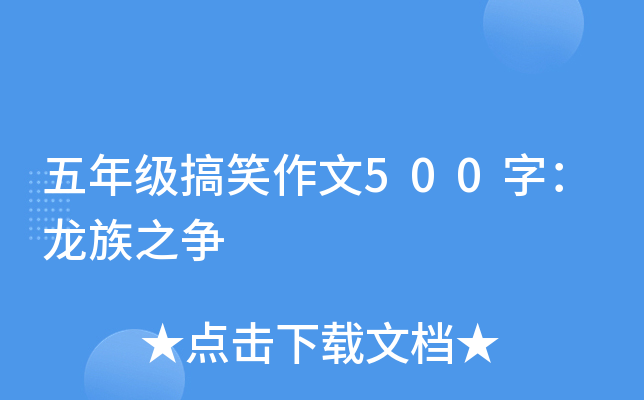 五年级搞笑作文500字：龙族之争