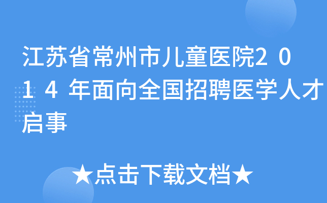 江苏省常州市儿童医院2014年面向全国招聘医开云kaiyun(中国)人才启事