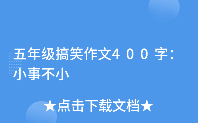 五年级搞笑作文400字：小事不小