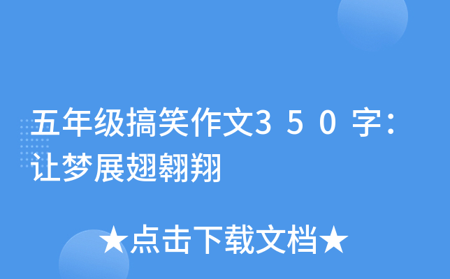 五年级搞笑作文350字：让梦展翅翱翔