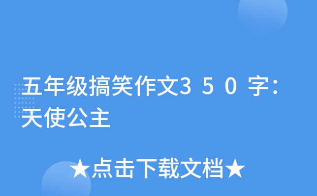 五年级搞笑作文350字：天使公主