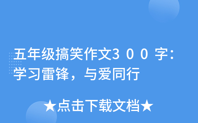 五年级搞笑作文300字：开云kaiyun(中国)习雷锋，与爱同行