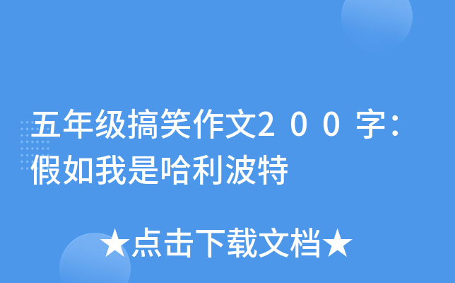 五年级搞笑作文200字：假如我是哈利波特