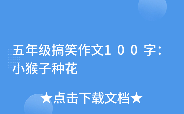 五年级搞笑作文100字：小猴子种花