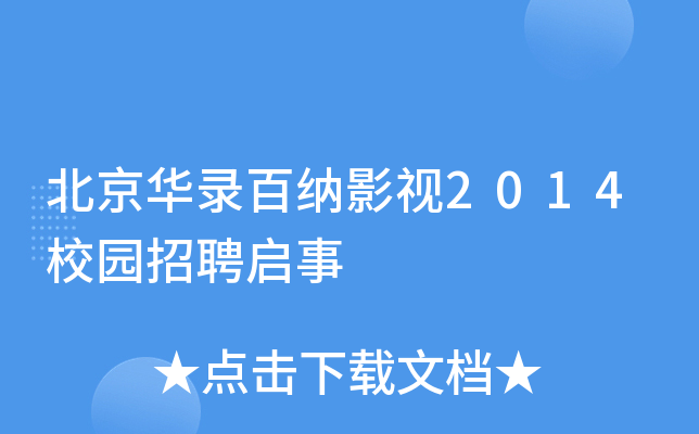 北京华录百纳影视2014校园招聘启事