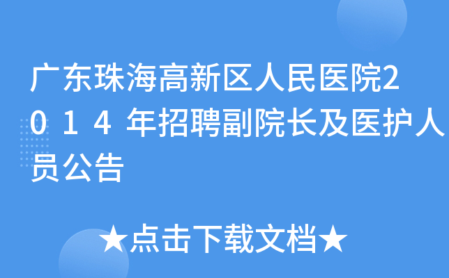 广东珠海高新区人民医院2014年招聘副院长及医护人员公告