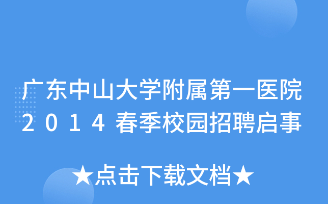 广东中山大开云kaiyun(中国)附属第一医院2014春季校园招聘启事