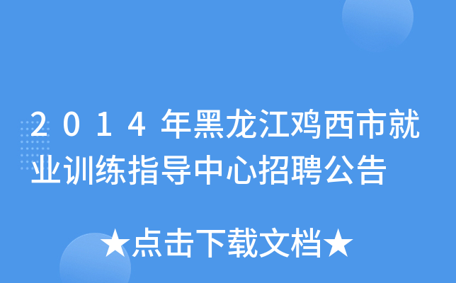 2014年黑龙江鸡西市就业训练指导中心招聘公告