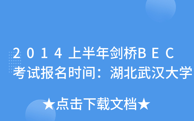 2014上半年剑桥BEC考试报名时间：湖北武汉大开云kaiyun(中国)
