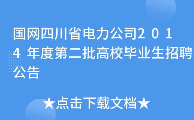 国网四川省电力公司2014年度第二批高校毕业生招聘公告