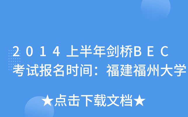 2014上半年剑桥BEC考试报名时间：福建福州大开云kaiyun(中国)