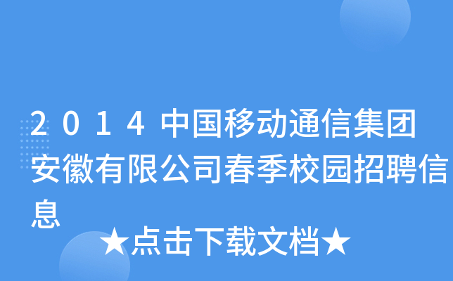 2014中国移动通信集团安徽有限公司春季校园招聘信息