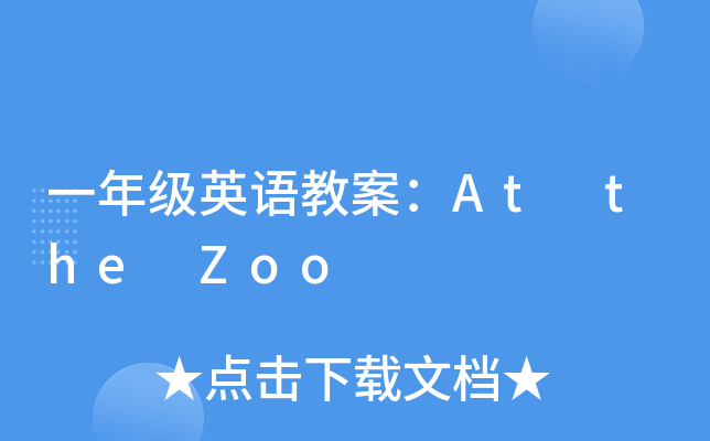 һ꼉ӢZ̰At the Zoo