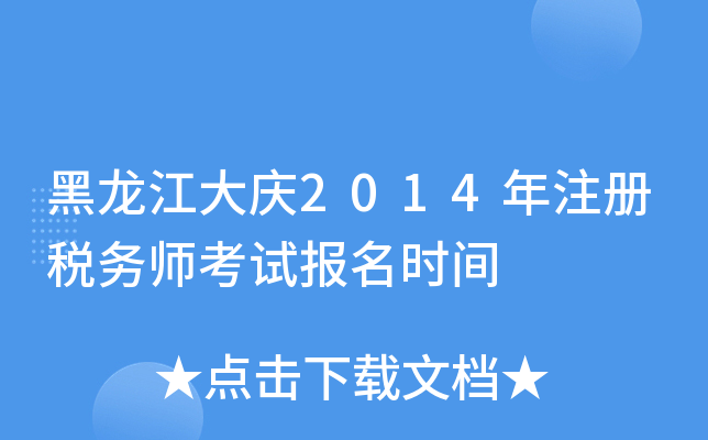 黑龙江大庆2014年注册税务师考试报名时间